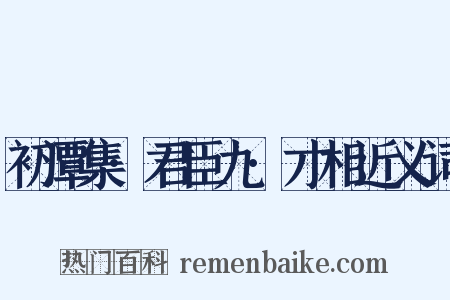 初潭集·君臣九·才相近义词是什么意思的图片